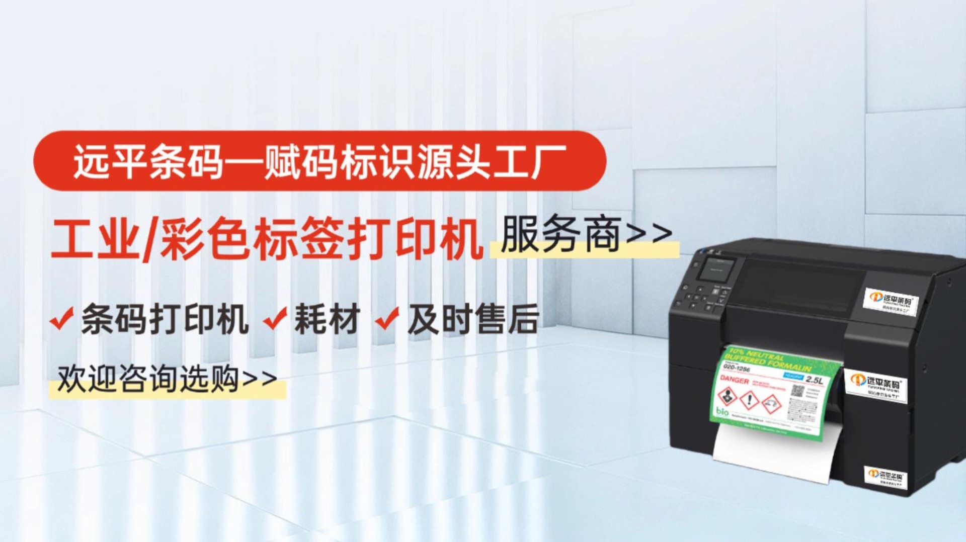 远平条码彩色标签打印机 × 标签纸源头工厂 远平条码彩色标签打印机 × 标签纸源头工厂