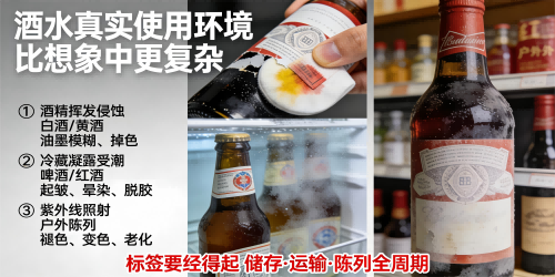 酒水标签常见痛点与解决方案 ——从材质适配到环境耐受的系统性思路