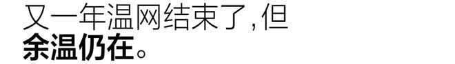 上海乒乓球嘉年华，哪些区可以给到“夯”？